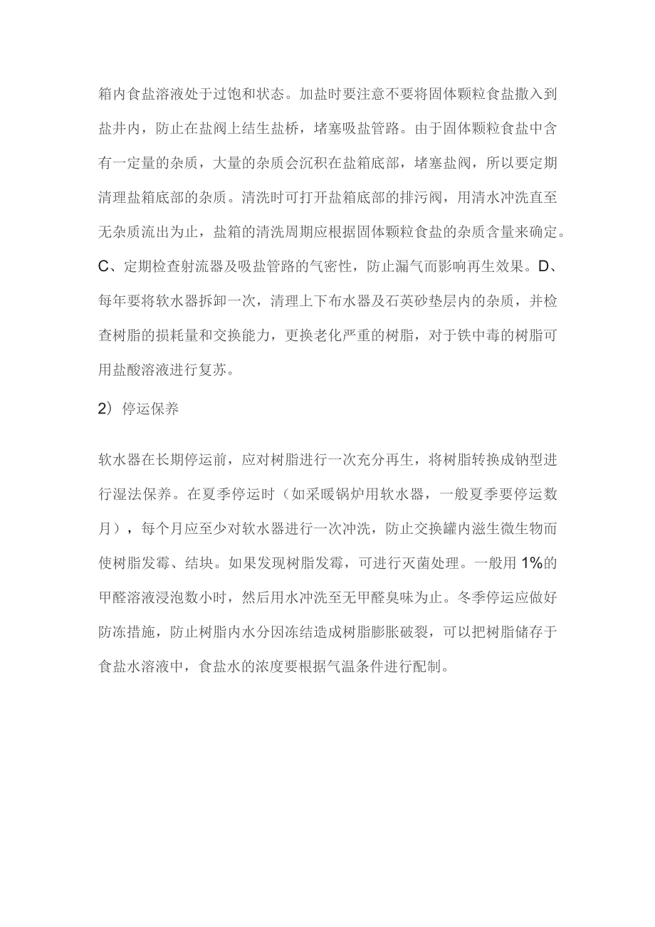 (XX公司企业)软化水超标解决方案.docx_第3页