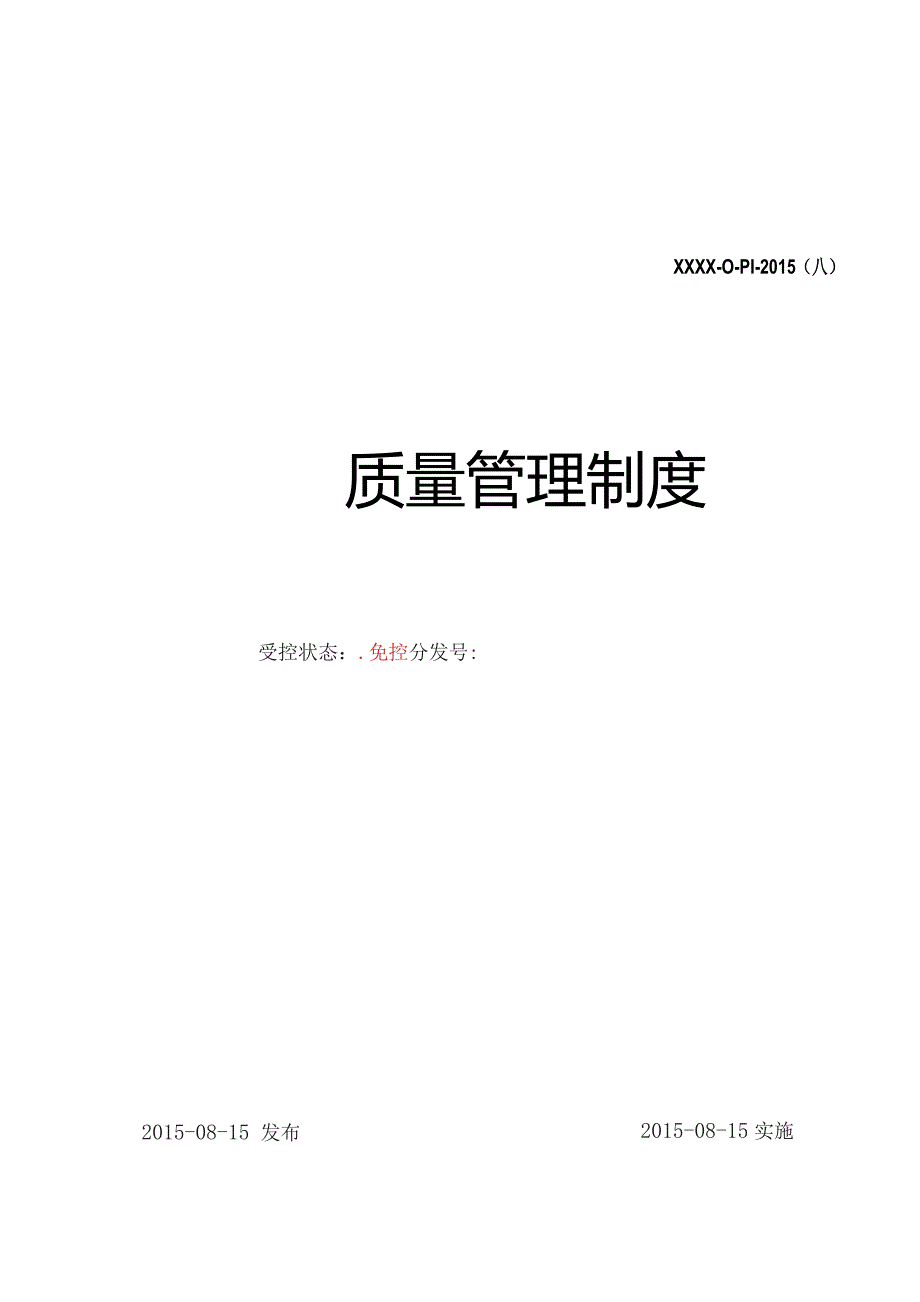 施工企业质量管理制度汇编(50430).docx_第1页