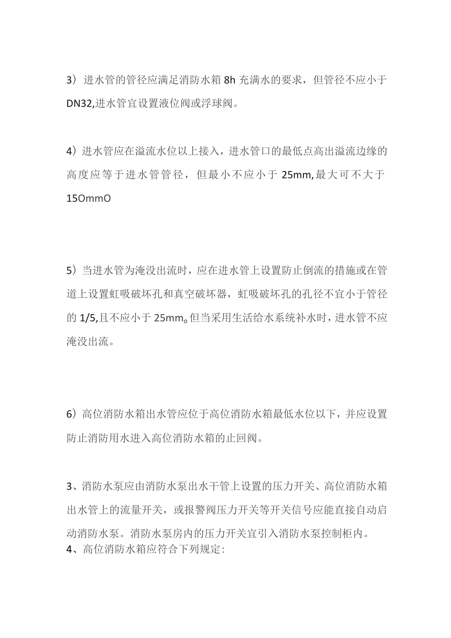 高位消防水箱设置要求及其常见问题 消防验收.docx_第2页