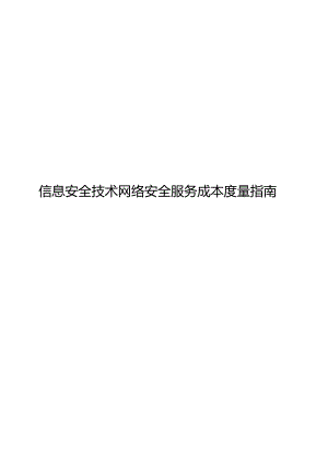 2022信息安全技术 网络安全服务成本度量指南.docx