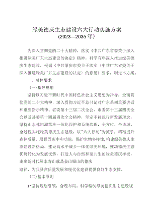 绿美德庆生态建设六大行动实施方案（2023—2035年）.docx