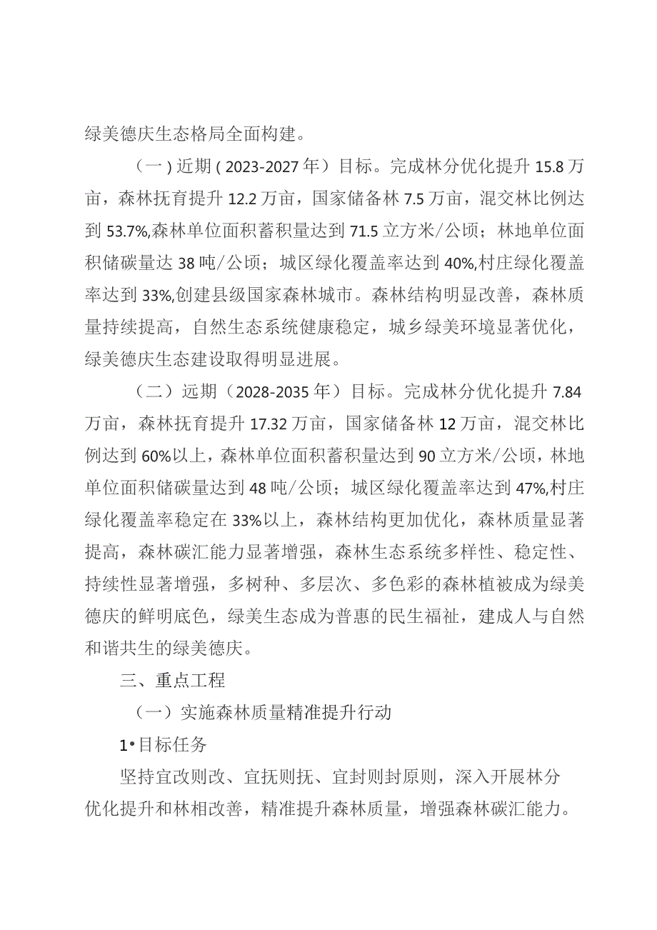 绿美德庆生态建设六大行动实施方案（2023—2035年）.docx_第3页