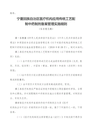 宁夏回族自治区医疗机构应用传统工艺配制中药制剂备案管理实施细则 （征求意见稿）.docx