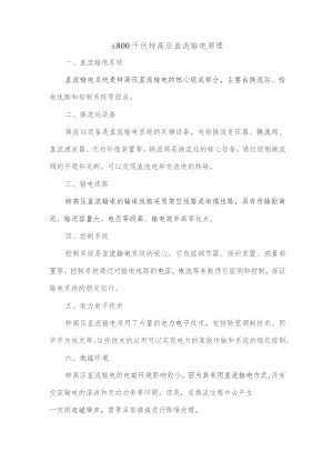 ±800千伏特高压直流输电原理.docx