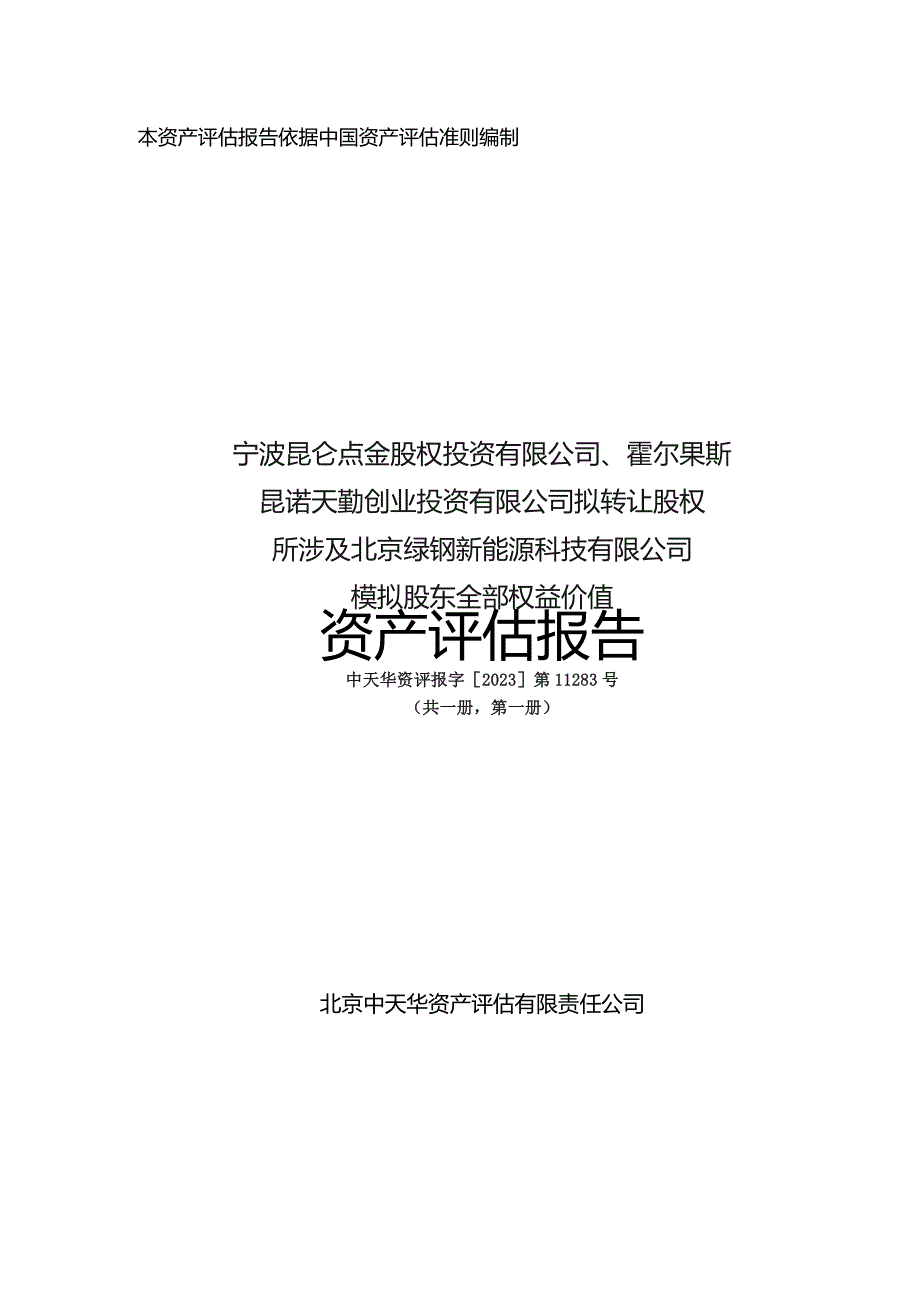 昆仑万维：北京绿钒新能源科技有限公司模拟股东全部权益价值资产评估报告.docx_第1页