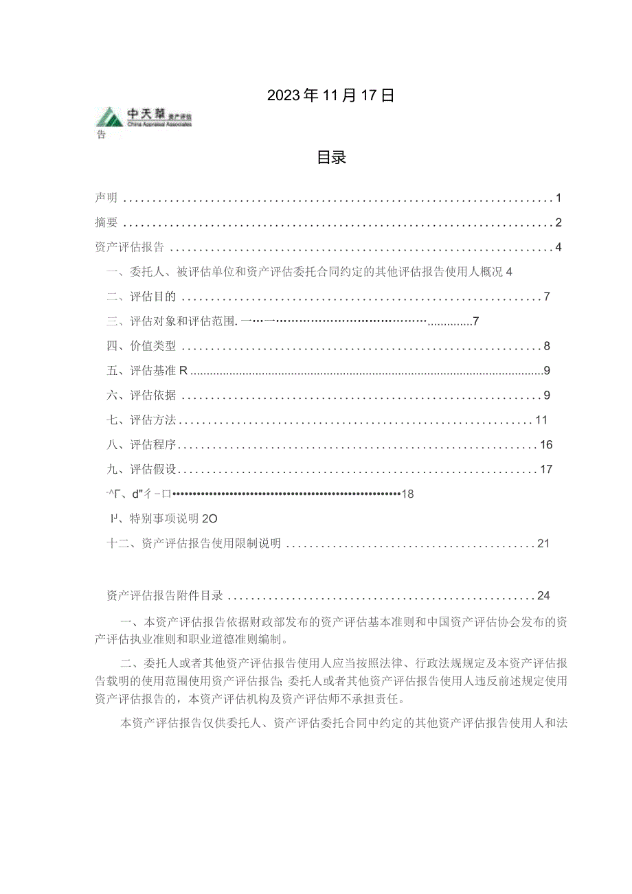 昆仑万维：北京绿钒新能源科技有限公司模拟股东全部权益价值资产评估报告.docx_第2页