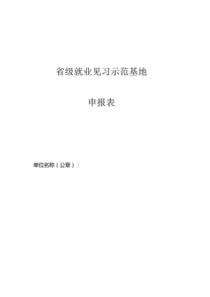 省级就业见习示范基地申报表.docx