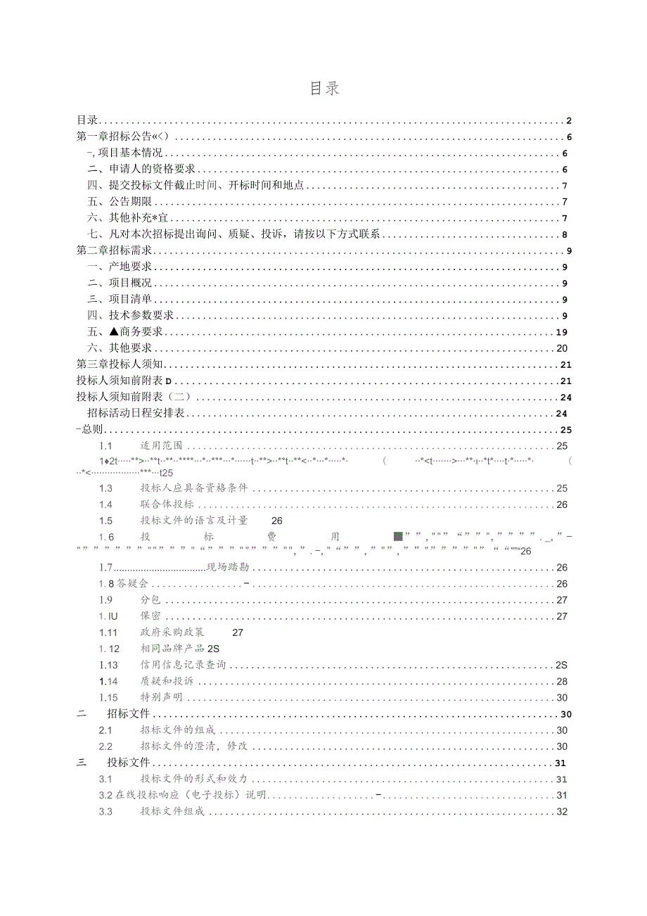 自来水厂生活用水净化处理设备采购项招标文件.docx_第2页