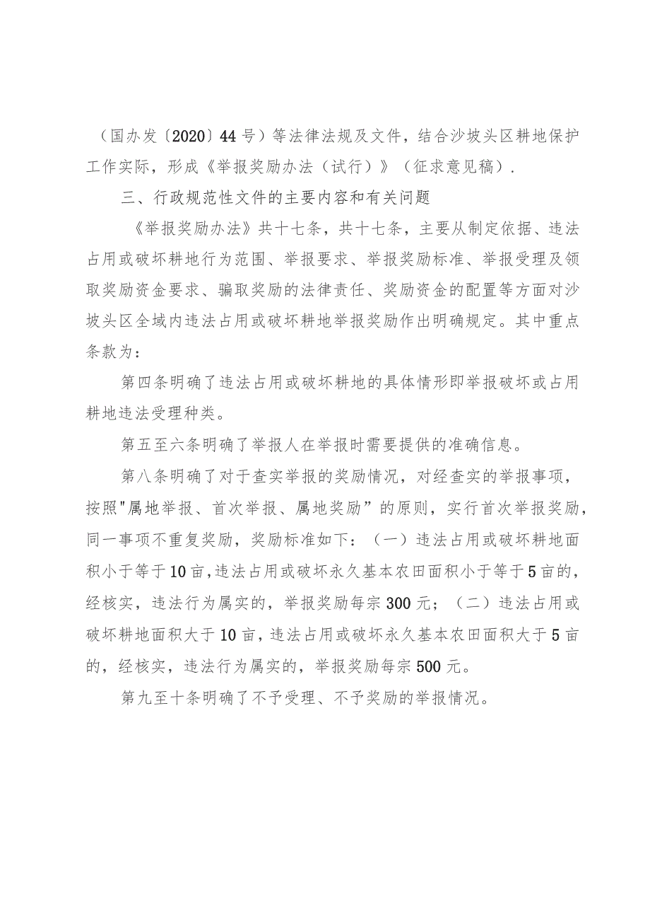 关于《中卫市沙坡头区违法占用或破坏耕地举报奖励办法（试行）》起草说明.docx_第2页