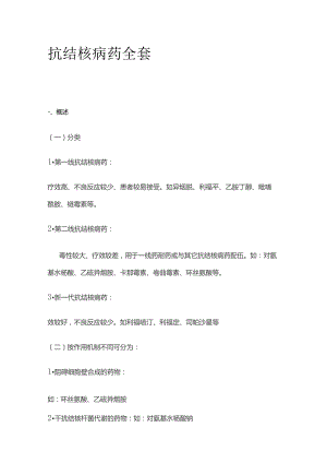 抗结核病药全套.docx