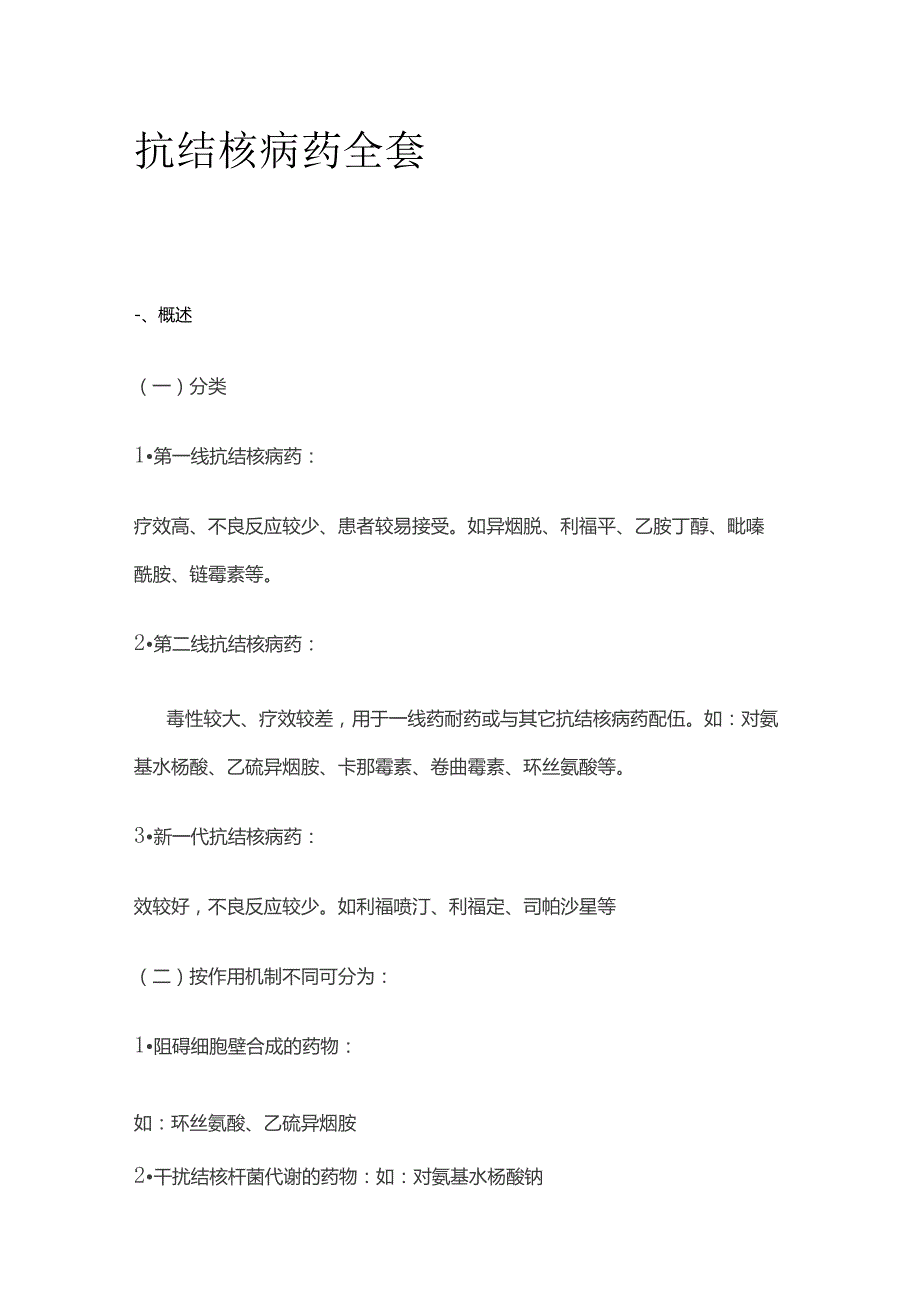 抗结核病药全套.docx_第1页