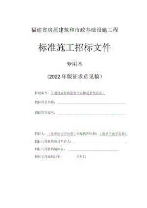 福建省房屋建筑和市政基础设施工程标准施工招标文件专用本.docx