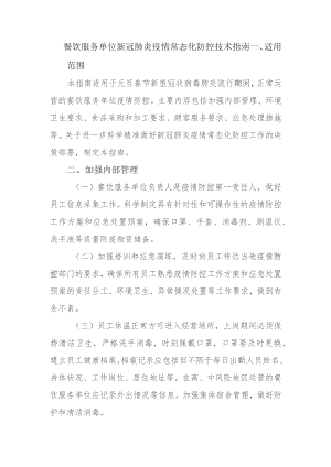 (新)XX餐饮企业新冠肺炎疫情常态化防控技术指南.docx