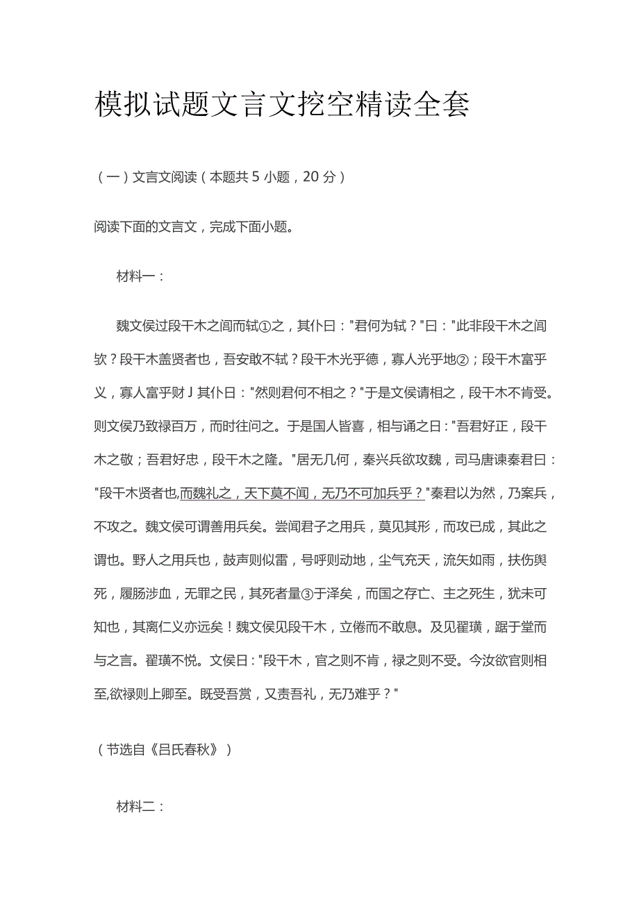 模拟试题文言文挖空精读全套.docx_第1页