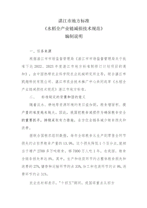 水稻全产业链减损技术规范编制说明.docx