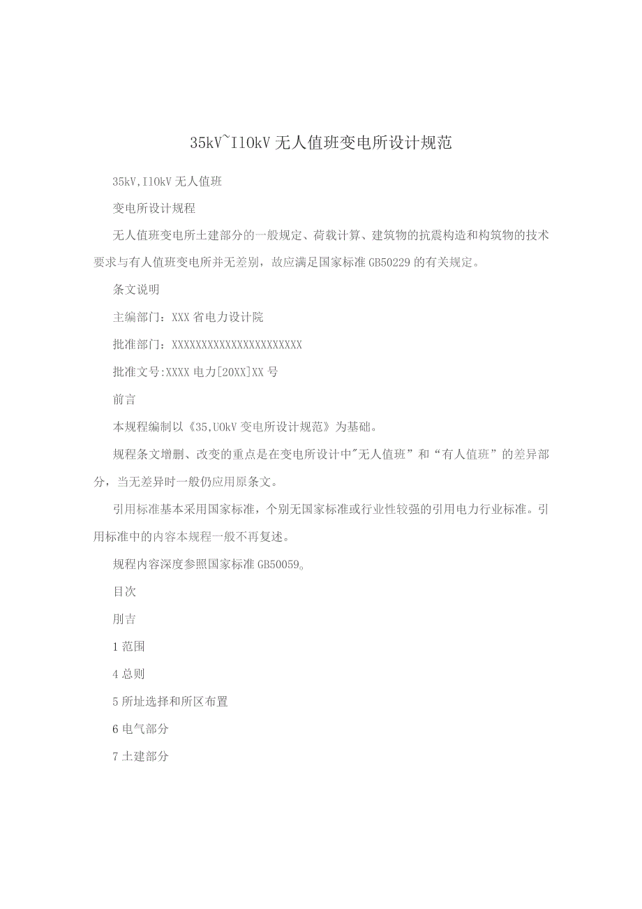 (新)35kV110kV无人值班变电所设计.docx_第1页