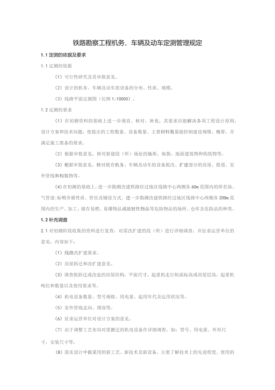 铁路勘察工程机务、车辆及动车定测管理规定.docx_第1页