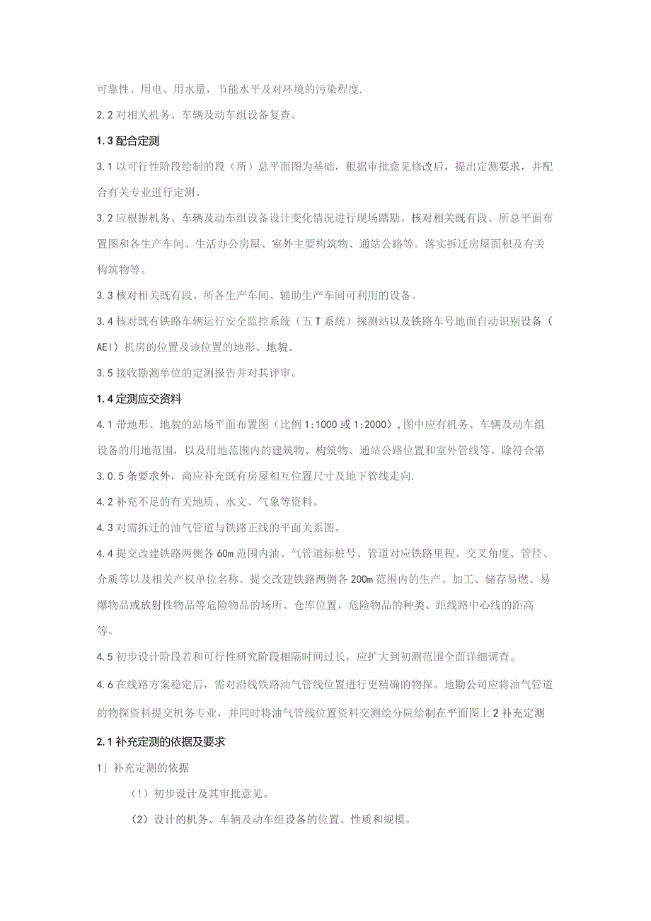 铁路勘察工程机务、车辆及动车定测管理规定.docx_第2页