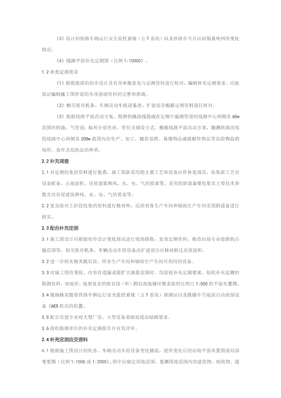 铁路勘察工程机务、车辆及动车定测管理规定.docx_第3页