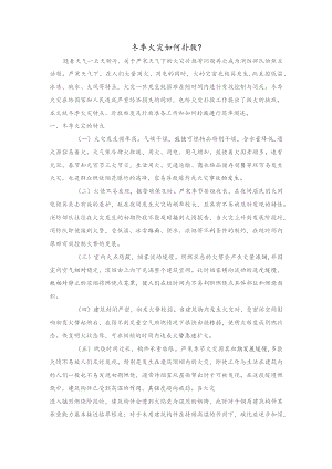 消防培训资料：冬季火灾如何扑救.docx