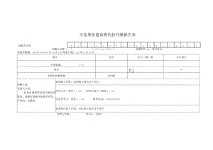 公章文化事业建设费代扣代缴报告表.docx