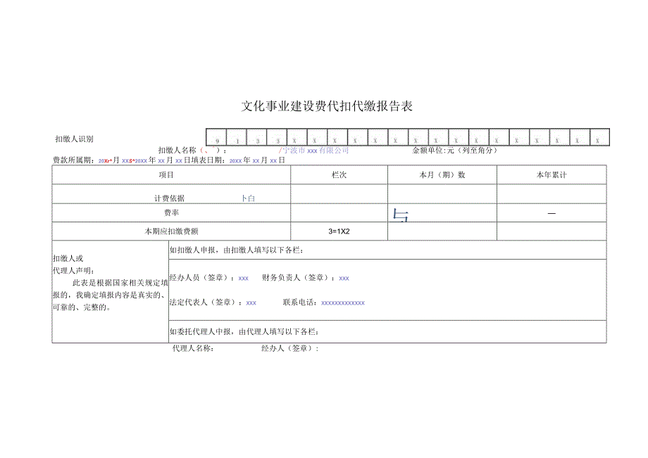 公章文化事业建设费代扣代缴报告表.docx_第1页