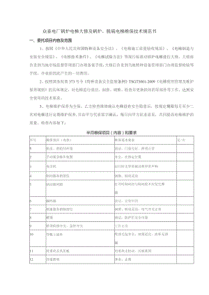 众泰电厂锅炉电梯大修及锅炉、脱硫电梯维保技术规范书.docx