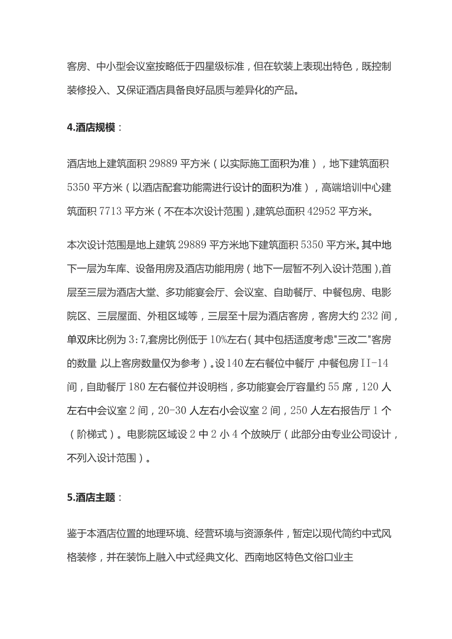 某星级酒店室内装修设计任务书.docx_第3页