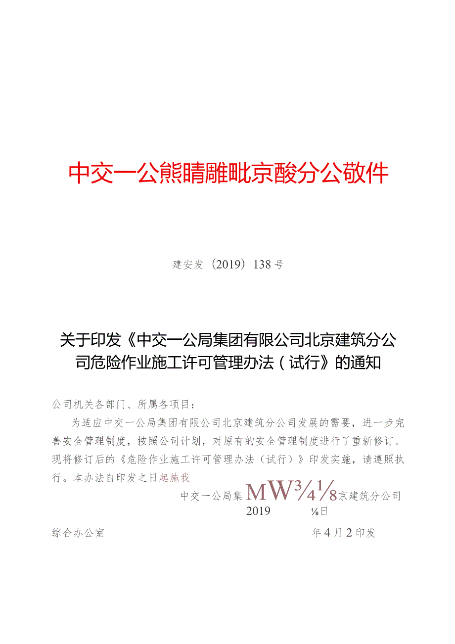 关于印发《中交一公局集团有限公司北京建筑分公司危险作业施工许可管理办法（试行）》的通知.docx_第1页