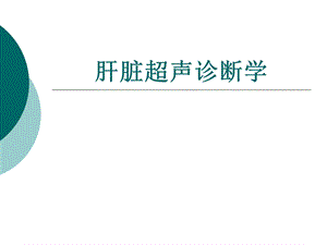 肝脏超声诊断学.ppt