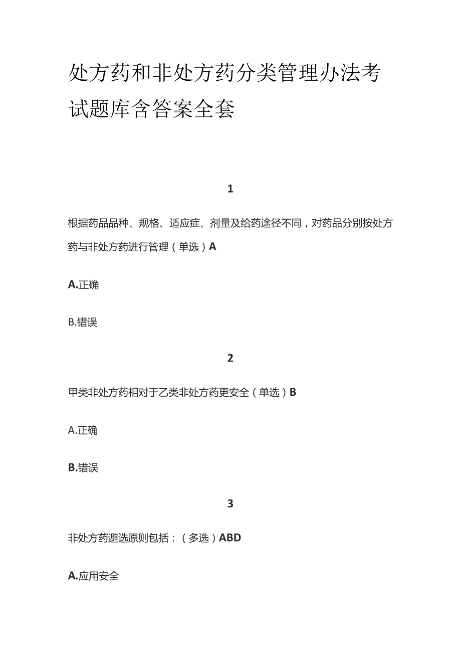 处方药和非处方药分类管理办法考试题库含答案全套.docx_第1页