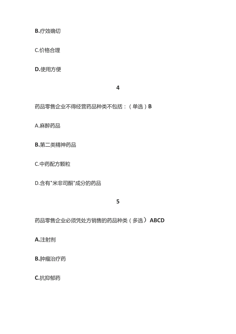 处方药和非处方药分类管理办法考试题库含答案全套.docx_第2页