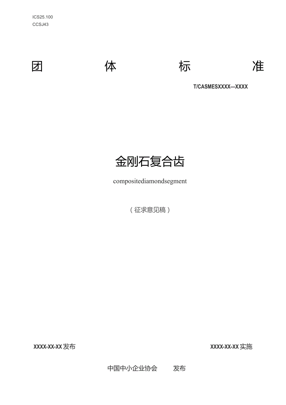 金刚石复合齿.docx_第1页