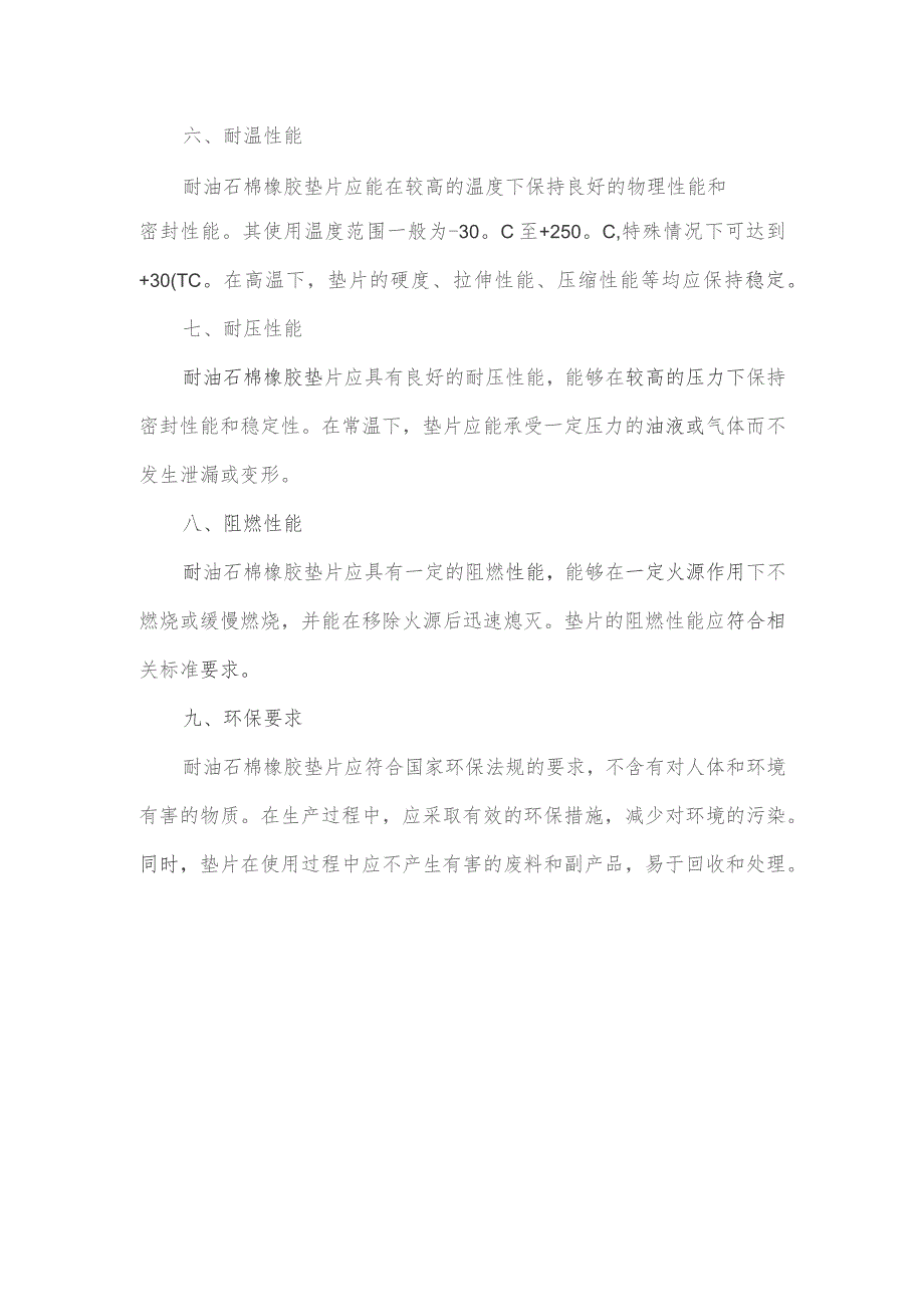 耐油石棉橡胶垫片执行标准.docx_第2页