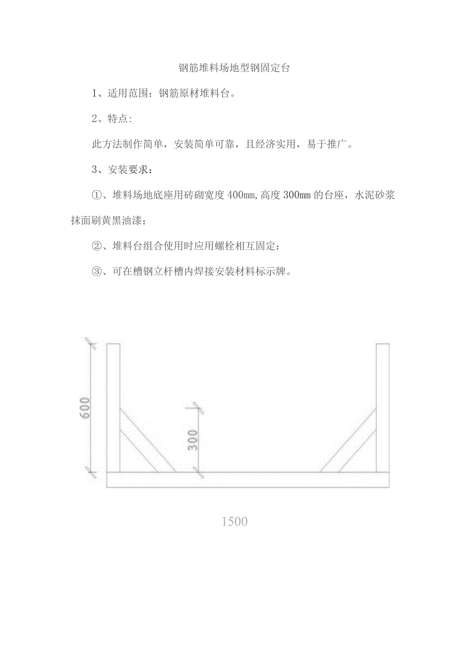 钢筋堆料场地型钢固定台.docx_第1页