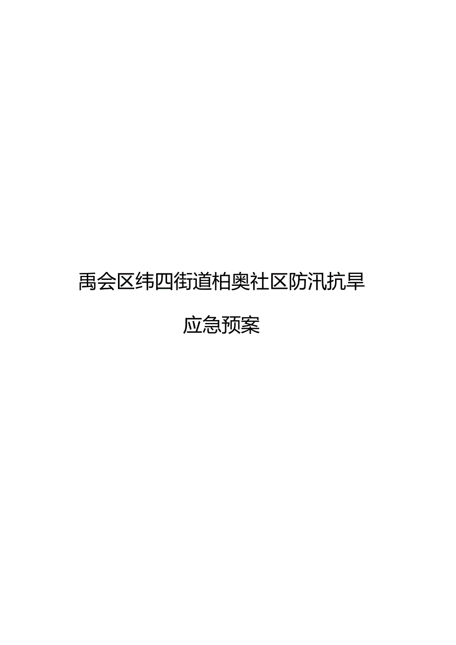 禹会区纬四街道柏奥社区防汛抗旱应急预案.docx_第1页