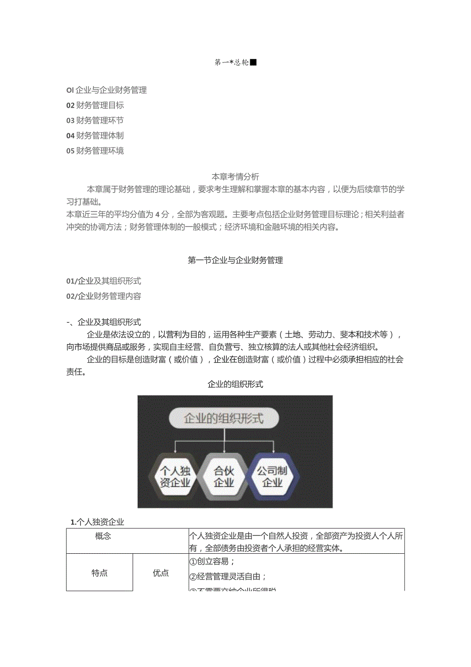 (新)财管第一章总论资料试题及答案讲解.docx_第1页