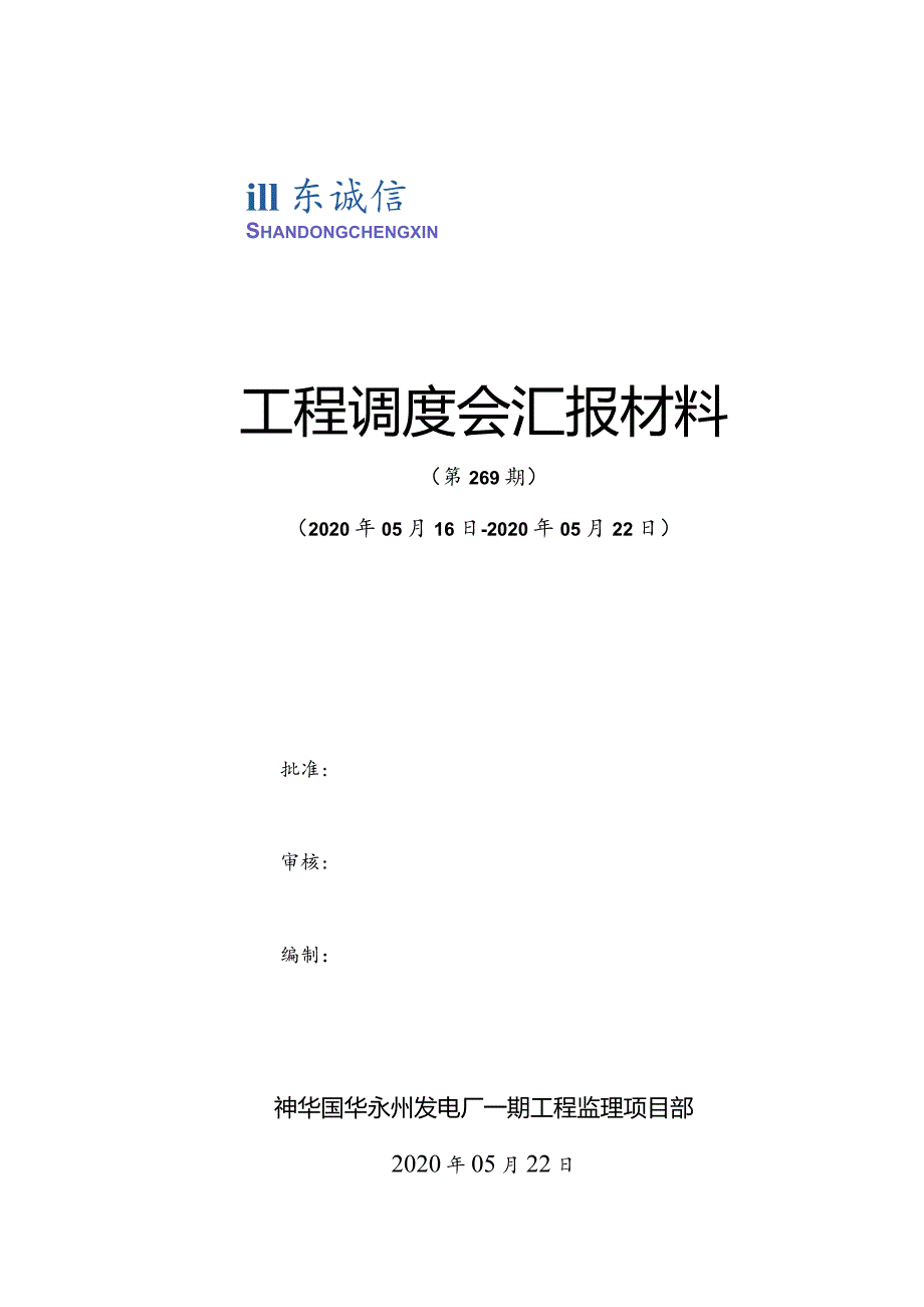 监理部工程调度会汇报材料269（20200522）.docx_第1页