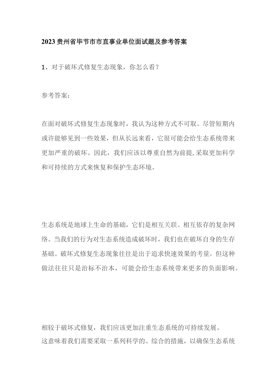 2023贵州省毕节市市直事业单位面试题及参考答案.docx_第1页