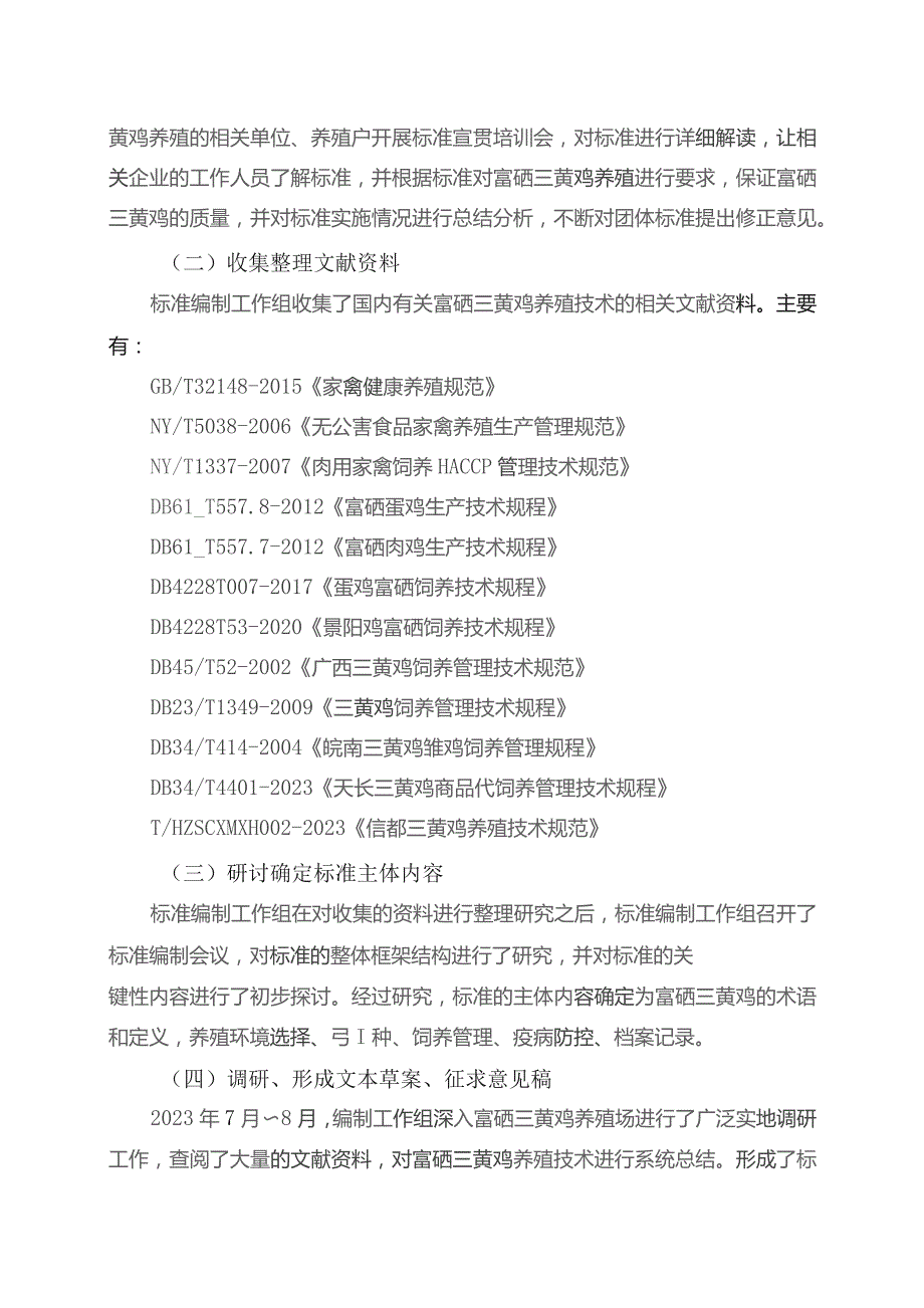 TGXAS-富硒三黄鸡养殖技术规程编制说明.docx_第3页