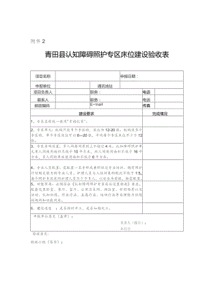 青田县认知障碍照护专区床位建设验收表.docx