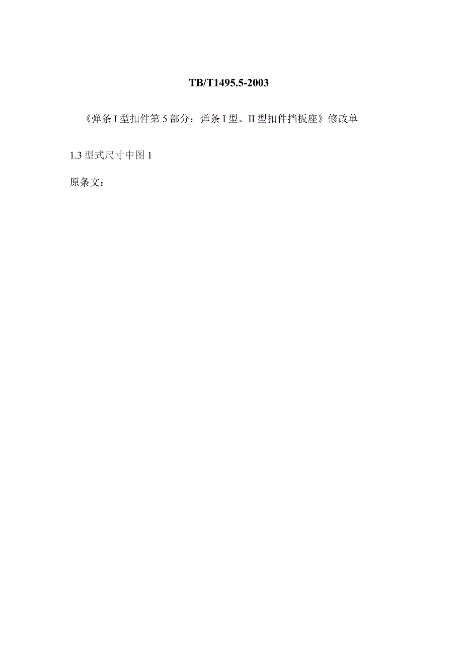 TB1495.5-2003 弹条I型扣件 挡板座-修改单.docx_第1页