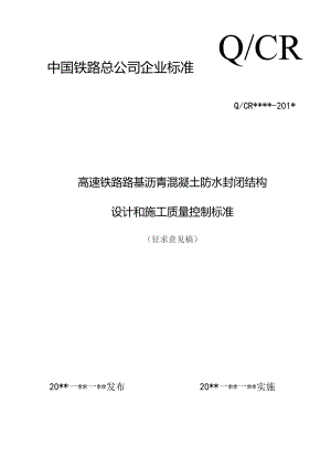 高速铁路路基沥青混凝土防水封闭结构设计和施工质量控制标准.docx