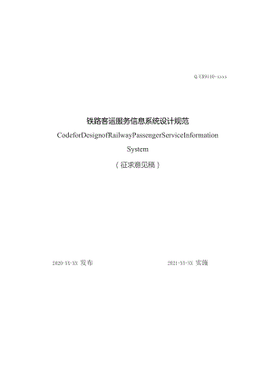 铁路客运服务信息系统设计规范.docx