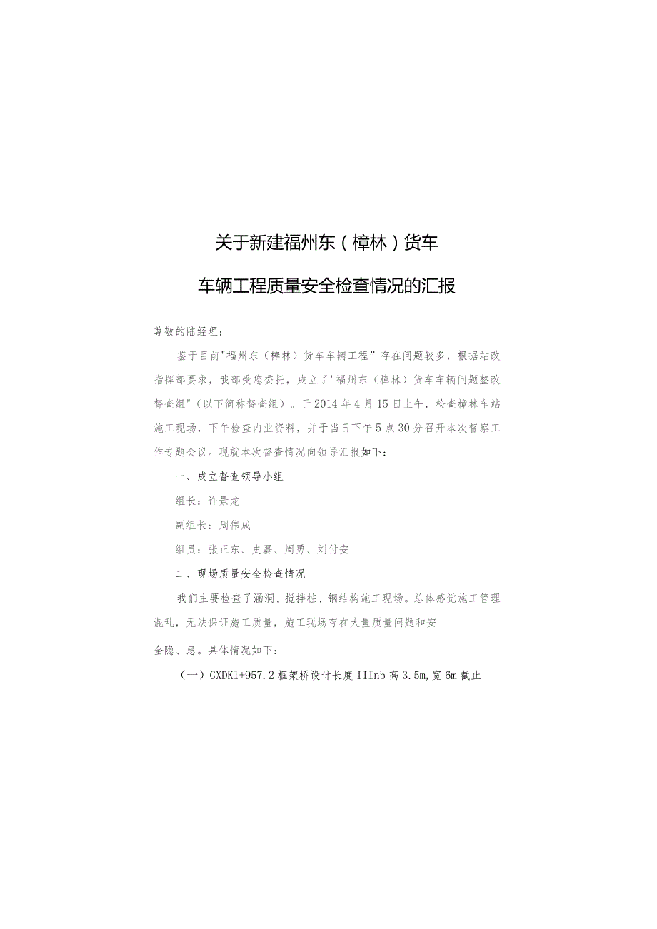 樟林检查情况汇报.docx_第1页