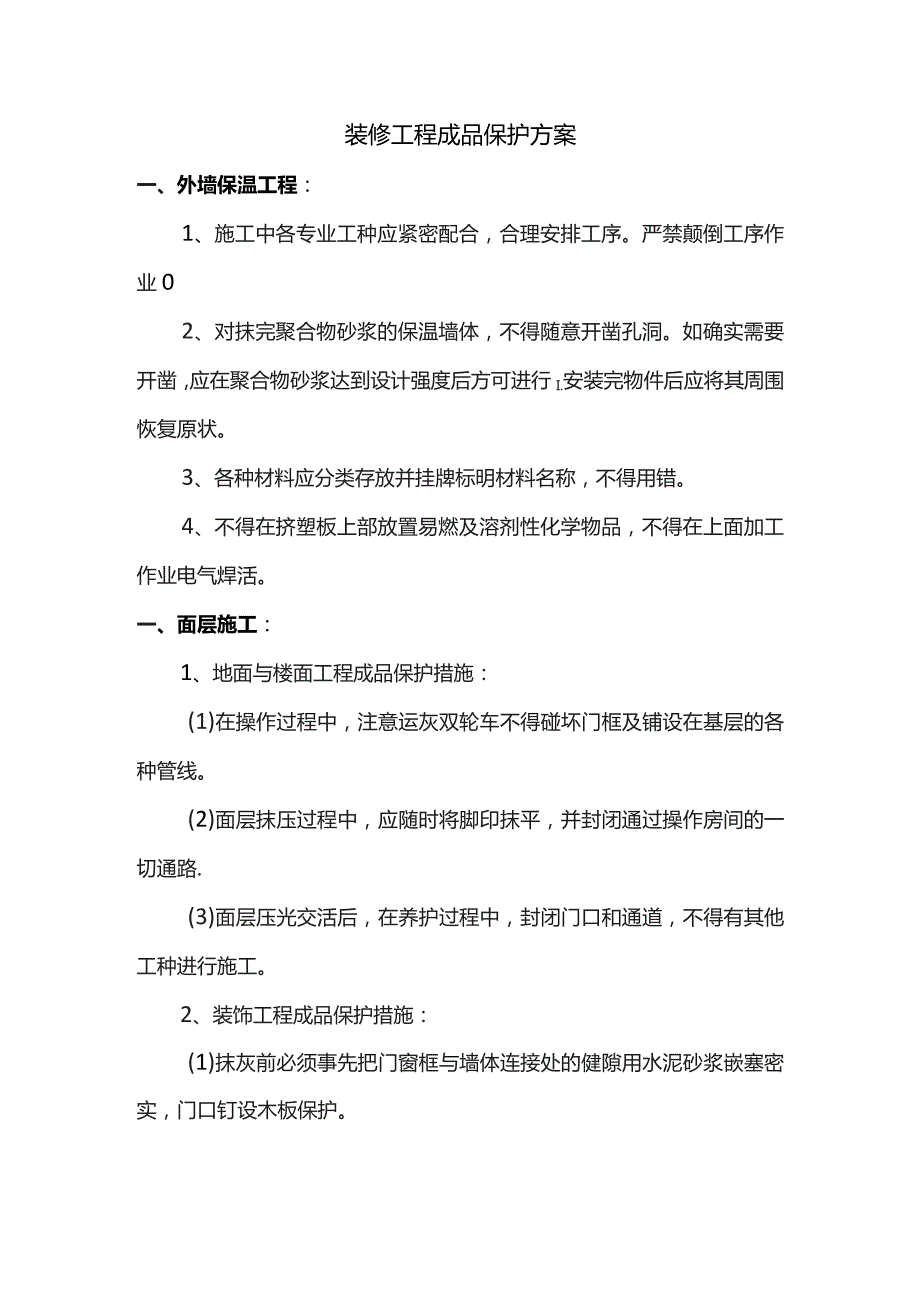 装修工程成品保护方案.docx_第1页