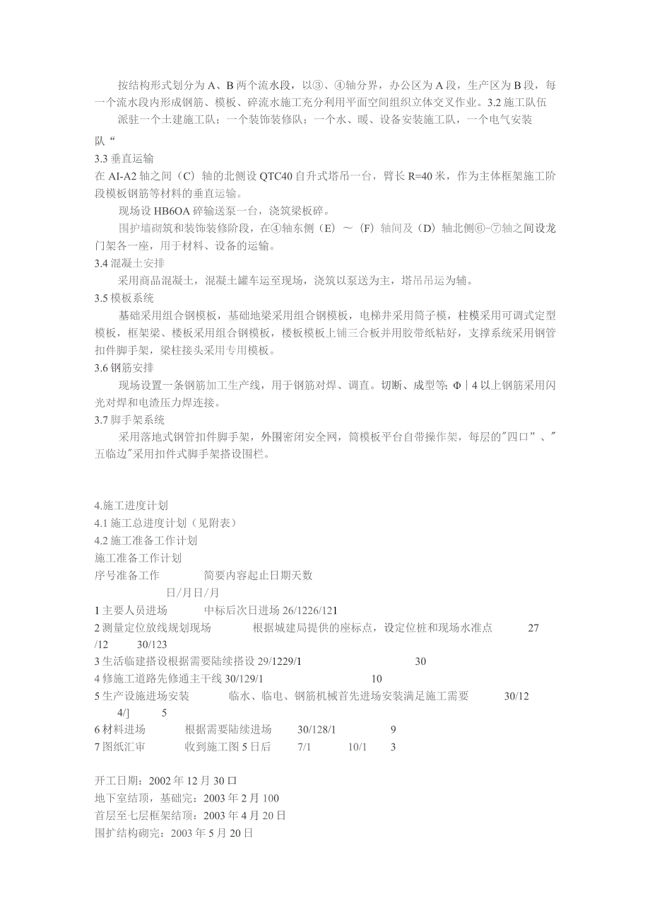 施工组织设计方案示例(DOC44页).docx_第3页