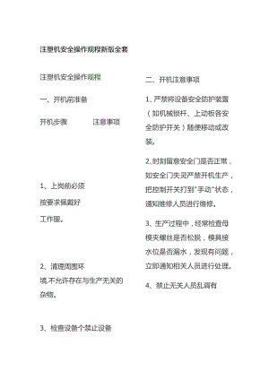 注塑机安全操作规程新版全套.docx