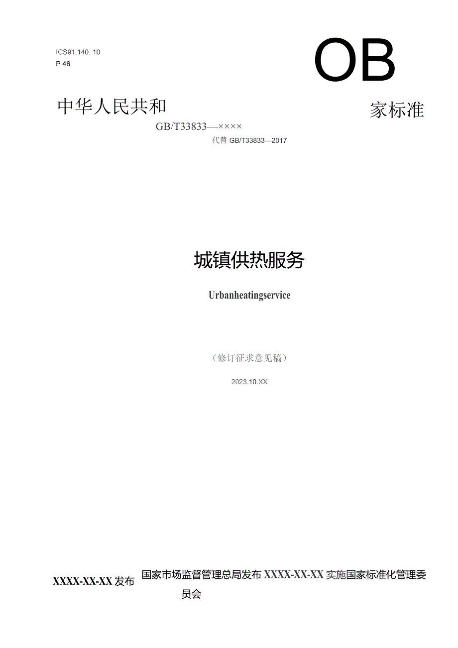 城镇供热服务（修订征求意见稿）.docx_第1页