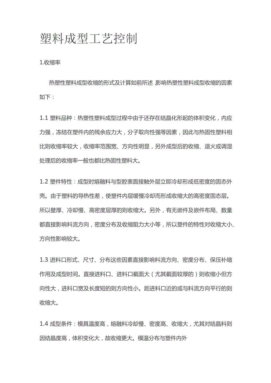 塑料成型工艺控制全套.docx_第1页